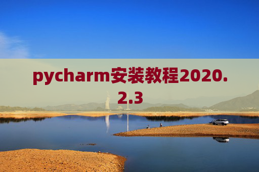 pycharm安装教程2020.2.3