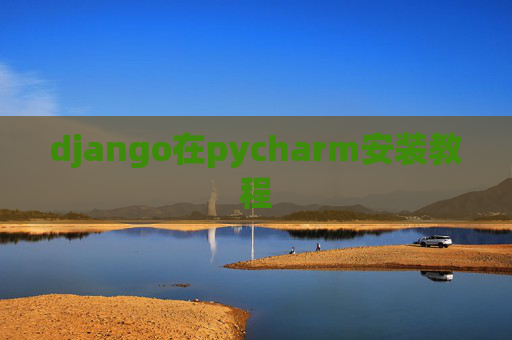 django在pycharm安装教程